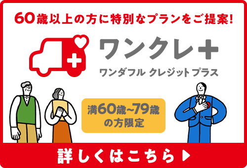 ワンクレプラスバナー